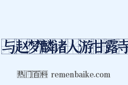 与赵梦麟诸人游甘露寺是什么意思的图片